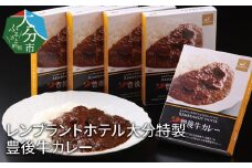 レンブラントホテル大分特製　豊後牛カレー 大分県 特製カレー 豊後牛 煮込み 旨味凝縮 まろやか 牛すじ肉 加工食品 保存食 レトルト K03022