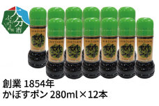 【大分県】【創業1854年】【発祥】かぼすポン 280ml×12本 大分県産 かぼす ポン酢 鍋 刺身 肉料理 調味料 酢物 餃子 焼魚 M04019