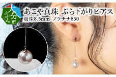 あこや本真珠ぶら下がりピアス　真珠8.5ｍｍ　プラチナ850チェーン2cm アクセサリー ジュエリー パール ピアス 高品質 フォーマル レディース 冠婚葬祭 贈答 真珠 R14091