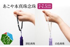 あこや本真珠念珠 真珠7-7.5mm　白色真珠 冠婚葬祭 高品質 パール 透明感 ホワイト ケース 真珠 法事 お盆 数珠 R14131-W