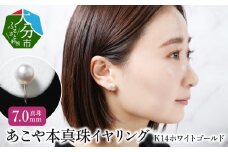 あこや本真珠イヤリング　真珠7.0mm　14Kホワイトゴールド アクセサリー ジュエリー シンプル パール 高品質 贈り物 天然 真珠 冠婚葬祭 レディース R14110