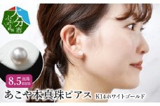 あこや本真珠ピアス　真珠8.5mm　14Kホワイトゴールド アクセサリー ジュエリー ピアス シンプル 上品 高品質 贈り物 天然 真珠 冠婚葬祭 レディース R14109