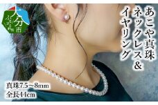 あこや本真珠チョーカーネックレス＆イヤリング　真珠7.5～8ｍｍ　全長約44cm アクセサリー ジュエリー 天然真珠 セット 高品質 上品 贈答 真珠クロス レディース 冠婚葬祭 R14100-E