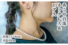 あこや本真珠チョーカーネックレス＆ピアス　真珠7.5～8ｍｍ　全長約44cm アクセサリー ジュエリー 天然真珠 セット 高品質 上品 贈答 真珠クロス レディース 冠婚葬祭 R14100-P