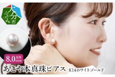 あこや本真珠ピアス　真珠8.0mm　14Kホワイトゴールド アクセサリー ジュエリー ピアス シンプル 上品 高品質 贈り物 天然 真珠 冠婚葬祭 レディース R14108