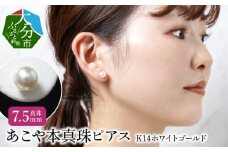 あこや本真珠ピアス　真珠7.5mm　14Kホワイトゴールド アクセサリー ジュエリー シンプル ピアス 高品質 贈り物 天然 真珠 冠婚葬祭 レディース R14107