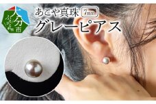あこや本真珠グレーピアス　7mm珠ピアス　14金ホワイトゴールド アクセサリー ジュエリー 天然 上品 真珠 贈答 冠婚葬祭 シンプル レディース 高品質 R14106