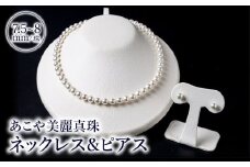 あこや美麗真珠ネックレス＆ピアス　国産越し物・無調色真珠7.5～8mm 全長約45cm アクセサリー ジュエリー 天然 真珠 セット 高品質 上品 ケース付き レディース ネックレス ピアス R14103-P