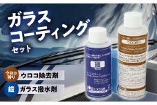 ガラスコーティングはこれで決まり！ウロコ狩り・鎧セット ガラス 撥水 コート 耐久性 持続 塗るだけ セット 簡単 コーティング 洗車 カー用品 R14134