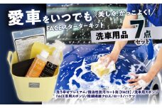 愛車をいつでも美しく！かっこよく！FACEスターターキット 洗浄用品 カー用品 シャンプー コーティング スポンジ 繊維クロス 防汚 艶 撥水 洗車 R14132