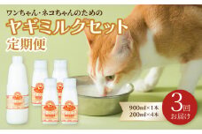 【定期便】ワンちゃん・ネコちゃんの為のヤギミルクセット 900ml×1本、200ml×4本（3回お届け）ペットフード 栄養補給 犬 猫 ペット 国産 ヤギ乳 小動物 セット 高タンパク 低脂肪 T10035