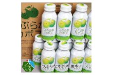 つぶらなカボス　30本  大分県 飲料 夏みかん つぶ入り さわやか はちみつ ジュース ご当地 ドリンク かぼす I02055