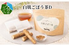 白肌ごぼう茶D 大分県 ごぼう 茶 お茶 茶葉 料理 アレンジ 食物繊維 お茶漬け 健康茶 I03014