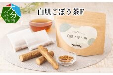 白肌ごぼう茶F 大分県 ごぼう 茶 お茶 茶葉 料理 アレンジ 食物繊維 お茶漬け 健康茶 I03015