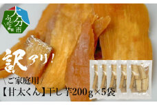 【F02012】【訳あり】ご家庭用　甘太くん干し芋200ｇ×5袋