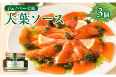 【お中元 ギフト のし 対応可】ジェノベーゼ風大葉ソース 3個セット《7/1～8/8の期間にお届け》 熨斗 ギフト 贈答 大葉 しそ 紫蘇 パスタ バゲット サラダ 植木農園 カルパッチョ ソース イタリアン 調味料 魚 肉 料理 ドレッシング K01010-S