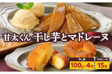 甘太くんづくし 甘太くん干し芋とマドレーヌのセット 大分県産 卵 自然食品 紅はるか 高糖度 甘味 完全無添加 おやつ セット かんしょ J10018