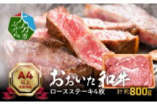 おおいた和牛ロースステーキ　約800g 牛肉 和牛 ロースステーキ おおいた和牛 霜降り 冷凍 肉厚 黒毛和牛 大分県 大分市 A01116