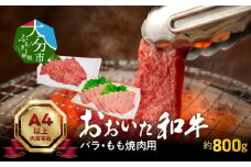 おおいた和牛バラ・もも焼肉用　合計約800g 牛肉 和牛 牛バラ肉 牛もも肉 焼肉用 霜降り ブランド牛 冷凍 おおいた和牛 国産 A01119