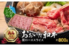 おおいた和牛肩ローススライス　約800g  牛肉 和牛 肩ロース ローススライス すき焼き 霜降り 赤身 冷凍 おおいた和牛 豊後牛 A01117