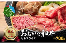 おおいた和牛ももスライス　約700g  牛肉 和牛 ももスライス 霜降り 赤身 すき焼き 冷凍 おおいた和牛 しゃぶしゃぶ 豊後牛 A01120