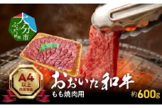 おおいた和牛もも焼肉用　約600g 牛肉 和牛 牛もも肉 焼肉用 冷凍 赤身 霜降り 豊後牛 おおいた和牛 大分県 A01121