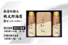 厳選初摘み「桃太郎海苔Ｂセット」　※化粧箱入り 海苔 のり セット タレ 食べやすいサイズ 味付けのり 手巻き 焼海苔 おにぎり 手巻き寿司 箱入り E18032