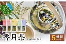 ハーブティー香月茶　5種類セット 大分県 ハーブ オリジナル ハーブティー 自然栽培 高鮮度 香り豊か 味わい深い 人気 茶葉 セット I03017