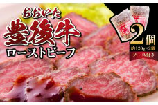 おおいた豊後牛のローストビーフ　2個セット（合計約240g） ローストビーフ 豊後牛 もも肉 大分県 赤身肉 霜降り ブランド牛 冷凍 ソース 黒毛和牛 肉 A07001