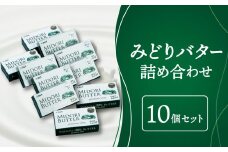 みどりバター詰め合わせ　10個セット 大分県産 白バター 濃厚 ホイップバター 美味しいバター なめらか パン ホットケーキ 人気バター 上質な生乳 K07015
