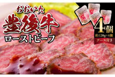 おおいた豊後牛のローストビーフ　4個セット（合計約480g） ローストビーフ 豊後牛 もも肉 大分県 赤身肉 霜降り ブランド牛 冷凍 ソース 黒毛和牛 肉 A07002