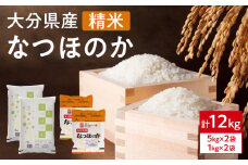 大分県産なつほのか　精米12kg（5kg×2袋、1kg×2袋） なつほのか 精米 新品種 大分県産 新米 お米 米 ご飯 ごはん 大容量 大粒 甘み HACCP 特A 便利 チャック付 お米マイスター 厳選 B01034