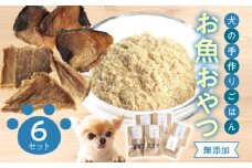 ドッグフード　無添加　お魚おやつ6点セット【犬の手作りごはん】ペットフード 愛犬 無添加 低脂肪 セット カツオ マグロ ふりかけ 健康 元気サポート 無添加 R15002