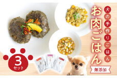 ドッグフード　無添加　お肉ごはん3点セット【犬の手作りごはん】ペットフード 愛犬 お肉 無添加 セット 鹿肉 チキン 豚肉 手作り 高タンパク レトルト R15005