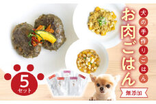 ドッグフード　無添加　お肉ごはん5点セット【犬の手作りごはん】ペットフード 愛犬 お肉 無添加 セット 鹿肉 チキン 豚肉 手作り 高タンパク レトルト R15006