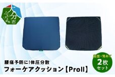 腰痛予防に！体圧分散 フォーケアクッションProⅡ　お得な座面・背あて2枚セット 大分県 座布団 高反発 背あて 座面 腰痛予防 うっ血防止 防水 メッシュ 通気性 R11004
