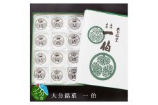 大分銘菓 一伯 大分県 和菓子 こし餡 お菓子 おやつ 有名 銘菓 お土産 もなか 求肥 贈り物 J09014