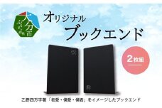 曲げ加工専門企業制作・大分市が舞台の「君愛・僕愛・僕君」をイメージしたブックエンド2枚 本立て オリジナル デザイン 大分県 大分駅 アニメ グッズ インテリア 加工製品 職人技 R03017