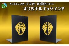 曲げ加工専門企業制作・キリシタン大名大友氏をイメージしたブックエンド（杏葉紋入り）2枚 本立て オリジナル デザイン 大友宗麟 加工製品 職人技 専門技術 家紋入り 杏葉紋 モチーフ R03015