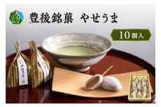 豊後銘菓　やせうま　10個入り 和菓子 スイーツ 甘さ控えめ きなこ おやつ もちもち 贈答 求肥 手土産 ヘルシー J09015