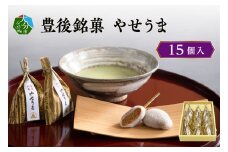 豊後銘菓　やせうま　15個入り 和菓子 スイーツ 甘さ控えめ きなこ おやつ もちもち 贈答 求肥 手土産 ヘルシー J09016