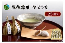 豊後銘菓　やせうま　25個入り 和菓子 スイーツ 甘さ控えめ きなこ おやつ もちもち 贈答 求肥 手土産 ヘルシー J09018