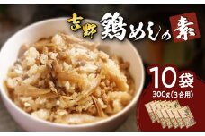 吉野鶏めしの素　300g（3合用）10袋セット 大分県 郷土料理 鶏 混ぜるだけ 簡単調理 伝統の味 お土産 加工食品 大分名物 家庭料理 K03024