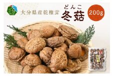 大分県産乾椎茸　冬菇（どんこ）200g 大分 特産品 しいたけ 肉厚 料理 出汁 干し椎茸 隠し味 乾燥 名物 F07033