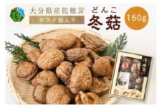 大分県産乾椎茸　冬菇（どんこ）　ギフト箱入り　150g 大分 特産品 しいたけ 肉厚 特産品 干し椎茸 出汁 料理 ギフト 箱入り F07034