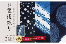 藍・絞り染め　木綿てぬぐい　伝統工芸豊後絞り　おまかせ3枚セット 染物 1点もの 吸収力 伝統工芸 コンパクト インテリア タオル ハンカチ 藍染 ヘアバンド U01027