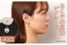 あこや本真珠　ぶら下がりジプシーピアス　真珠8.5mm　プラチナ900 アクセサリー ジュエリー パール シンプル 贈り物 卒業式 結婚式 誕生日 おしゃれ 人気 T04006