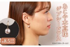 あこや本真珠　ぶら下がりジプシーピアス　真珠8.5mm　K18イエローゴールド アクセサリー おしゃれ 高品質  贈り物 プレゼント 贈答 入学式 ジュエリー パール 真珠 T04004