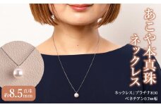 プラチナ850　あこや本真珠　パールネックレス　1珠　真珠8.5mm アクセサリー シンプル 贈り物 冠婚葬祭 フォーマル ジュエリー 高品質 パール おしゃれ 真珠 T04002