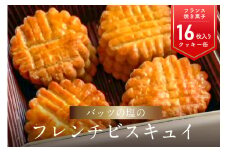 モン ヌヴー フランス焼き菓子「バッツの塩のフレンチビスキュイ」16枚入り クッキー 缶 バター 詰め合わせ てん菜糖 洋菓子 おやつ 塩 焼き菓子 大分 J01027
